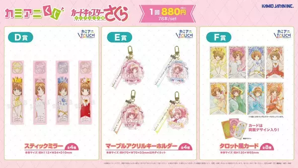 「『カードキャプターさくら』カミアニくじが12月5日発売！ケロちゃんでかぬいぐるみやタロット風カードが尊い」の画像