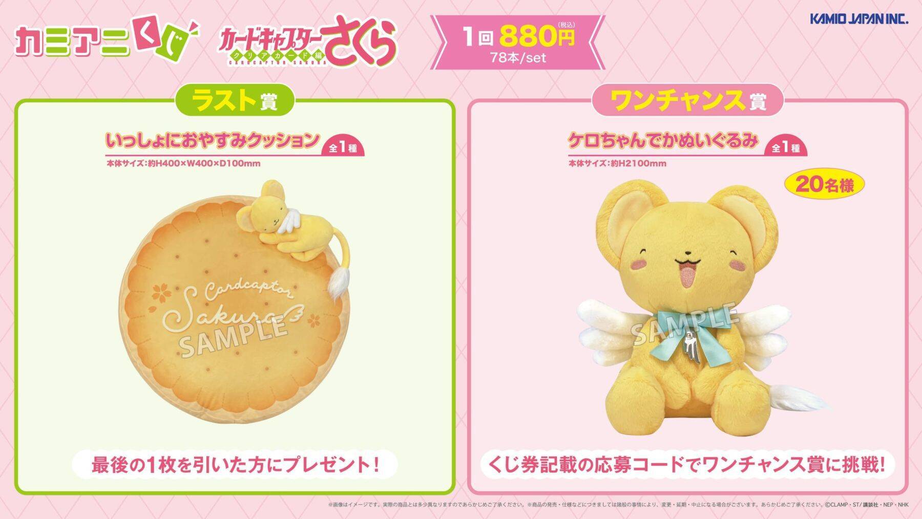 『カードキャプターさくら』カミアニくじが12月5日発売！ケロちゃんでかぬいぐるみやタロット風カードが尊い