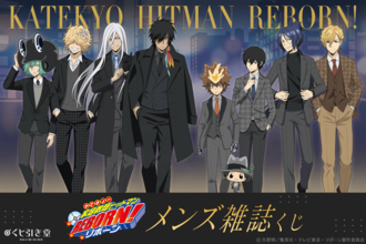 『家庭教師ヒットマンREBORN!』メンズ雑誌くじが7月23日発売！スーツ姿の描き下ろしアクスタやジオラマが登場