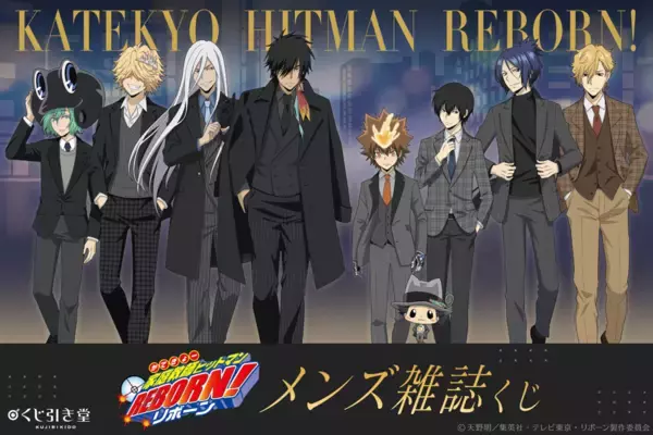 「『家庭教師ヒットマンREBORN!』メンズ雑誌くじが7月23日発売！スーツ姿の描き下ろしアクスタやジオラマが登場」の画像