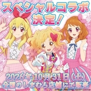 「アイカツ！×しまむら」スペシャルコラボが決定！10月31日に全国のしまむら店舗で販売、星宮いちご・虹野ゆめ・大空あかりが並ぶ告知ビジュアル公開