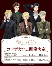 『憂国のモリアーティ』コラボカフェが洒落CAFE有楽町・名古屋で11月19日から順次開催！5名をイメージしたメニューと水彩調グッズが登場