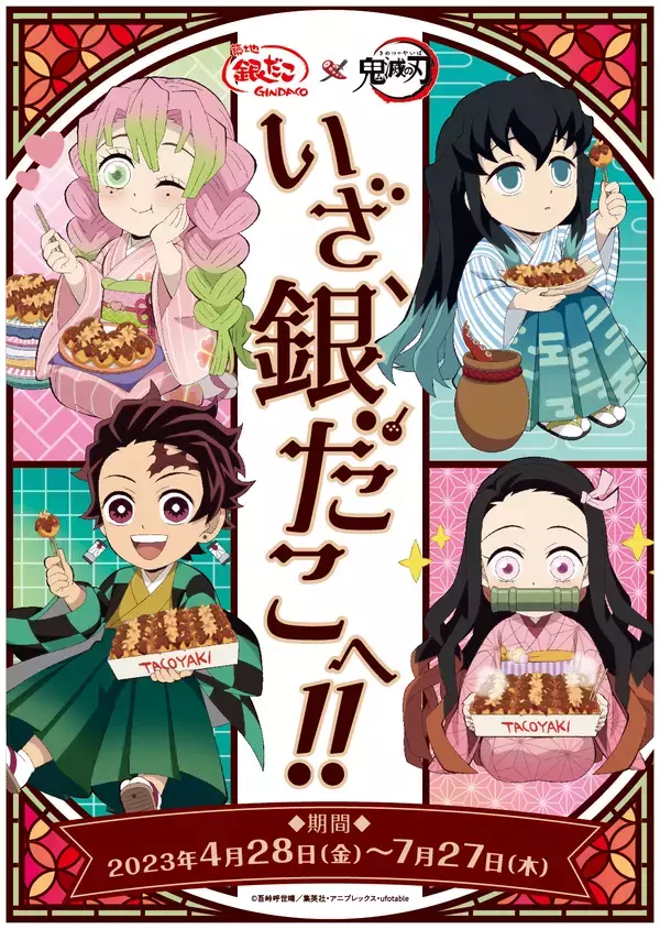 「鬼滅の刃×築地銀だこ」4月28日(金)よりコラボ！時透&蜜璃イメージのたこ焼きなどメニュー公開