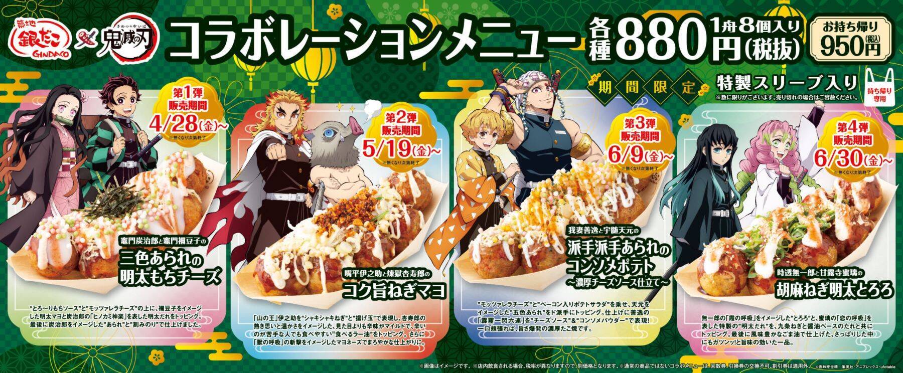 「鬼滅の刃×築地銀だこ」4月28日(金)よりコラボ！時透&蜜璃イメージのたこ焼きなどメニュー公開