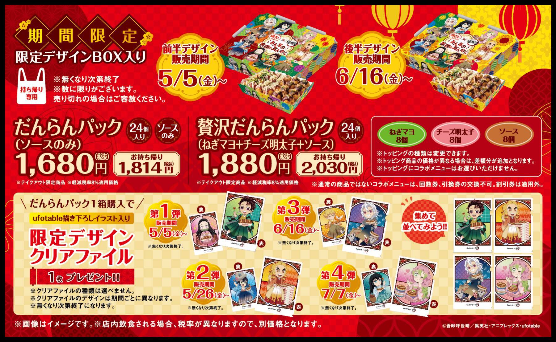 「鬼滅の刃×築地銀だこ」4月28日(金)よりコラボ！時透&蜜璃イメージのたこ焼きなどメニュー公開