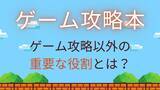 「“ゲーム攻略本”、ゲームを攻略する以外の超重要な役割に「夢があったなぁ〜」」の画像2