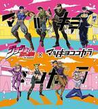 「『ジョジョの奇妙な冒険』×マツキヨココカラ コラボキャンペーンが3月16日スタート！抽選・先着・限定グッズが大充実」の画像1