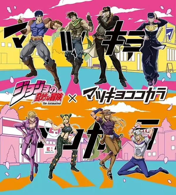 「『ジョジョの奇妙な冒険』×マツキヨココカラ コラボキャンペーンが3月16日スタート！抽選・先着・限定グッズが大充実」の画像