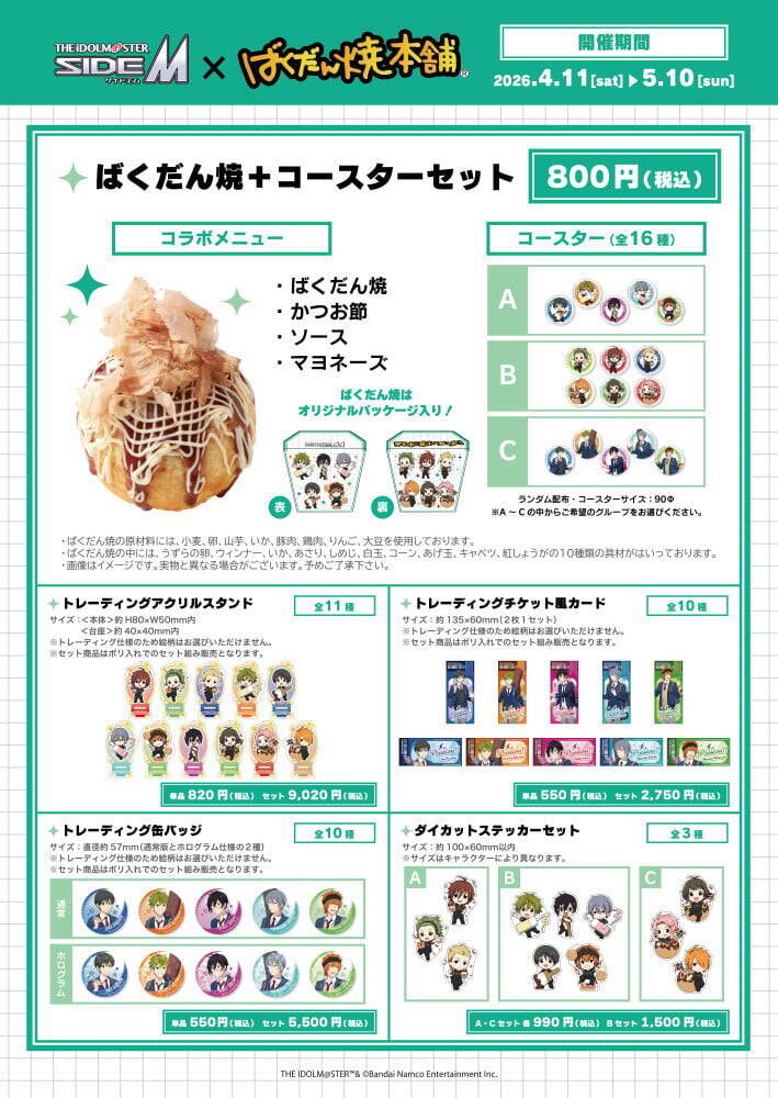 「アイドルマスター SideM×ばくだん焼本舗」4月11日よりHigh×Jokerとコラボ決定！描き下ろしグッズ＆池袋POP UPも開催