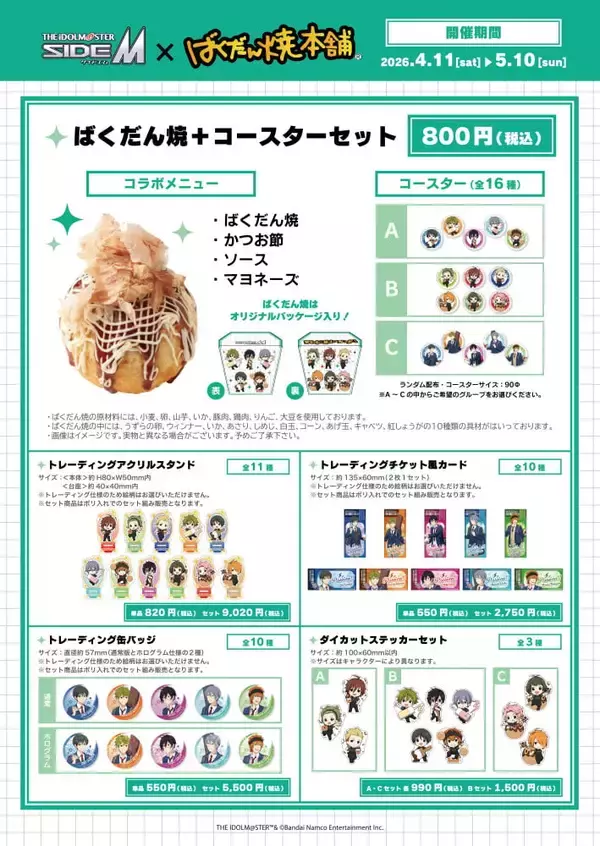 「「アイドルマスター SideM×ばくだん焼本舗」4月11日よりHigh×Jokerとコラボ決定！描き下ろしグッズ＆池袋POP UPも開催」の画像