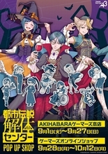 『都市伝説解体センター』ハロウィン描き下ろしが尊い♪ ゲーマーズPOP UP SHOPが9月1日開催