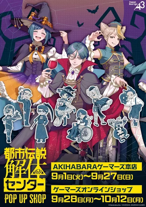 『都市伝説解体センター』ハロウィン描き下ろしが尊い♪ ゲーマーズPOP UP SHOPが9月1日開催