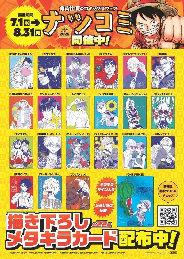 集英社「ナツコミ2026」が7月1日開幕！『ONE PIECE』など全22作品の描き下ろしメタキラカードを配布