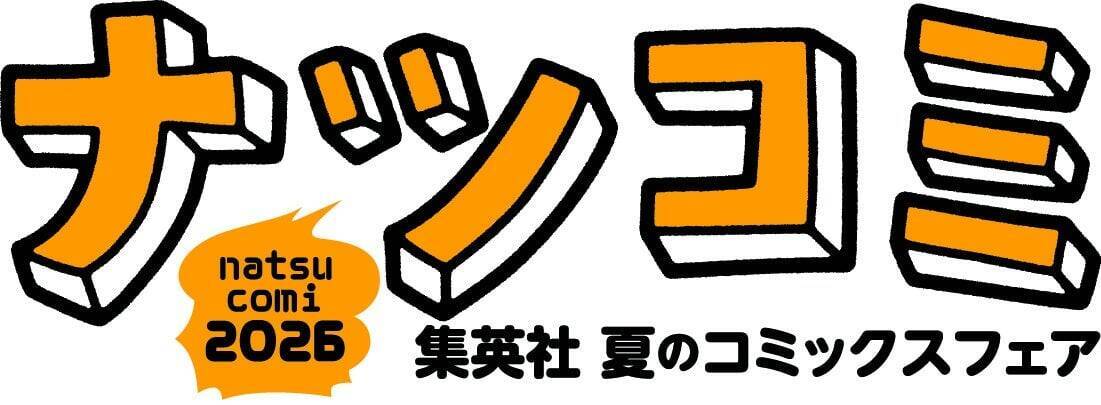 集英社「ナツコミ2026」が7月1日開幕！『ONE PIECE』など全22作品の描き下ろしメタキラカードを配布