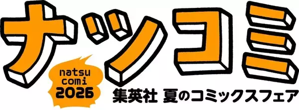 「集英社「ナツコミ2026」が7月1日開幕！『ONE PIECE』など全22作品の描き下ろしメタキラカードを配布」の画像