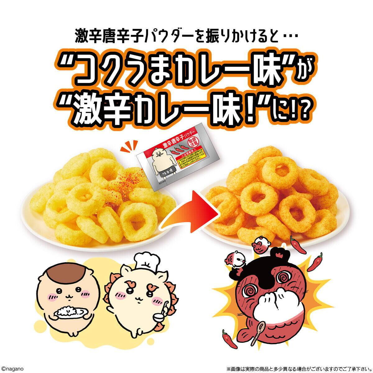 ふりふりで“激辛カレー味”に…！ 『映画ちいかわ』うま辛カレースナックが8月13日セブン‐イレブンで先行発売