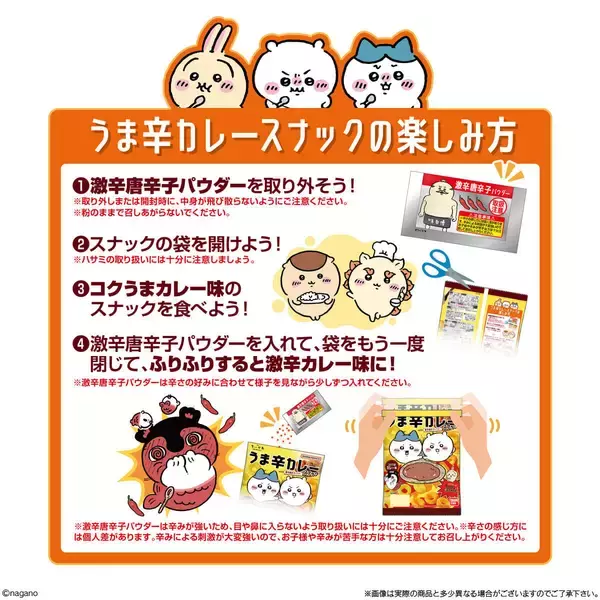 「ふりふりで“激辛カレー味”に…！ 『映画ちいかわ』うま辛カレースナックが8月13日セブン‐イレブンで先行発売」の画像