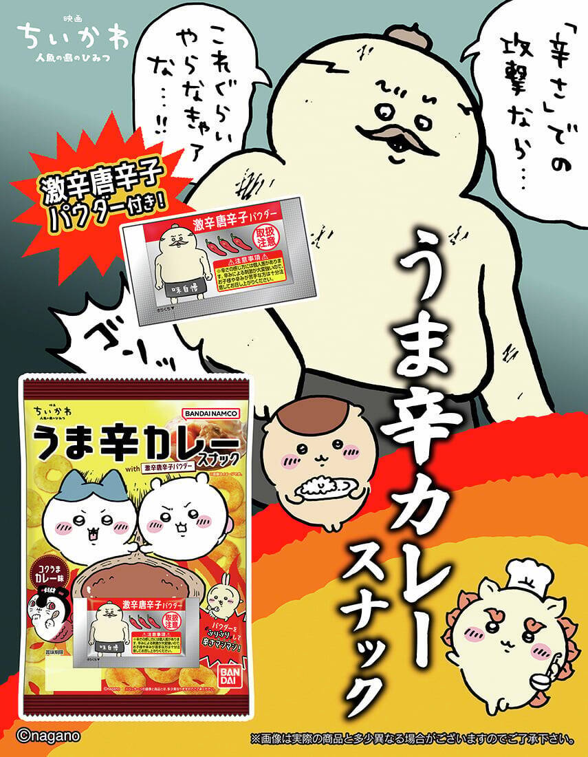 ふりふりで“激辛カレー味”に…！ 『映画ちいかわ』うま辛カレースナックが8月13日セブン‐イレブンで先行発売