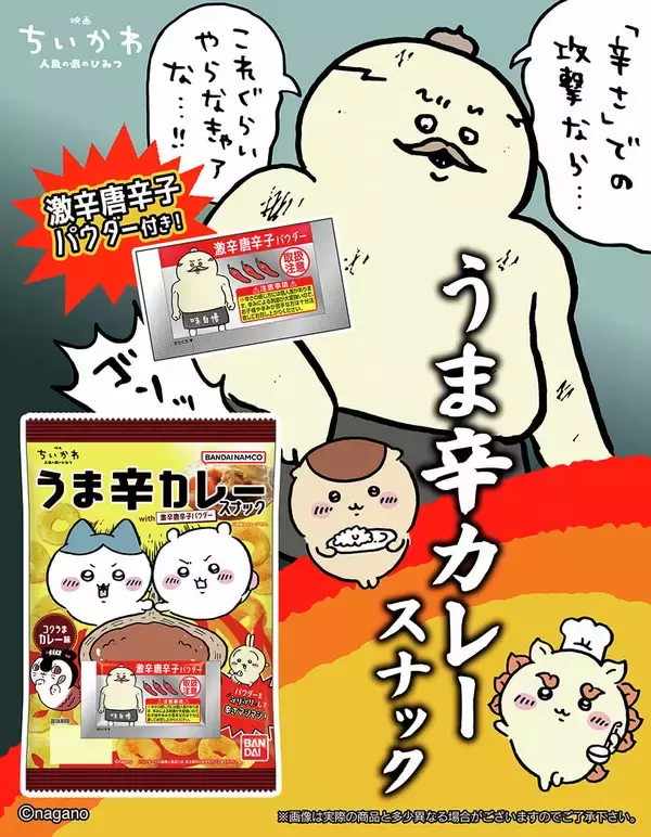 「ふりふりで“激辛カレー味”に…！ 『映画ちいかわ』うま辛カレースナックが8月13日セブン‐イレブンで先行発売」の画像