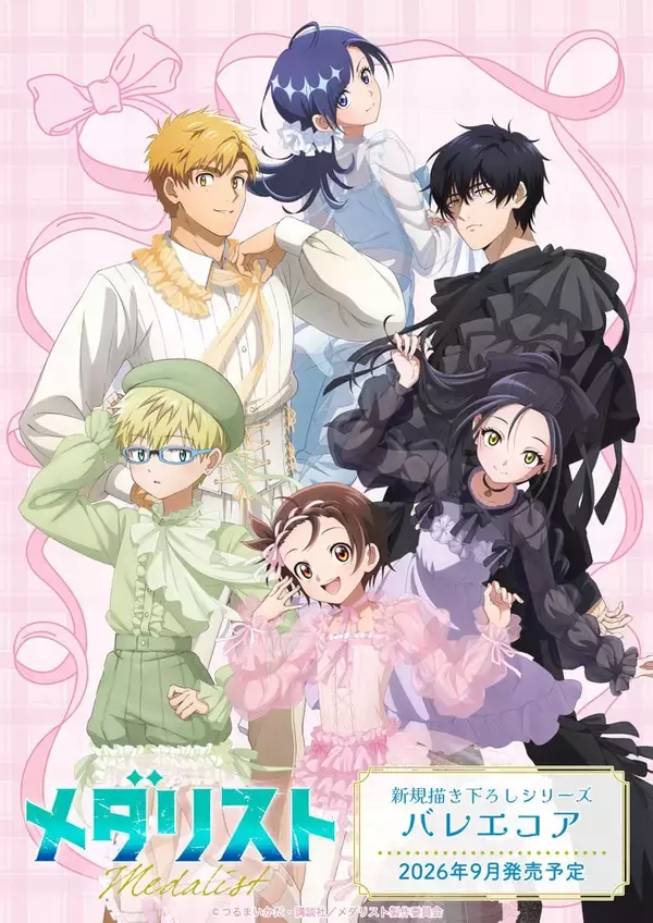 「『メダリスト』バレエコア姿が尊すぎ♪アニメイト秋フェアが9月19日開幕！特典ブロマイド全6種をプレゼント」の画像