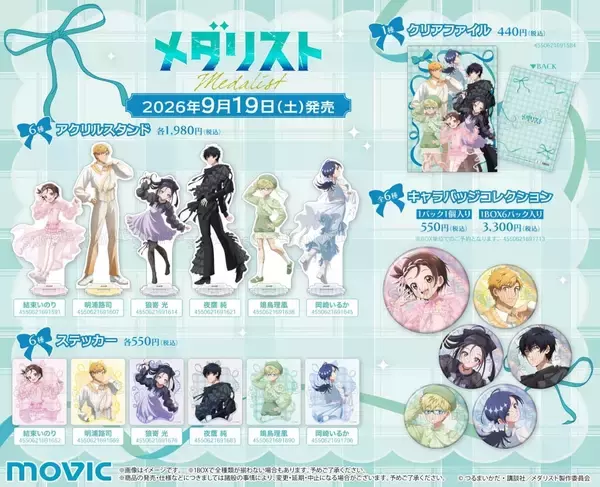 「『メダリスト』バレエコア姿が尊すぎ♪アニメイト秋フェアが9月19日開幕！特典ブロマイド全6種をプレゼント」の画像