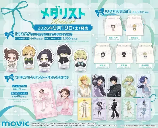 「『メダリスト』バレエコア姿が尊すぎ♪アニメイト秋フェアが9月19日開幕！特典ブロマイド全6種をプレゼント」の画像