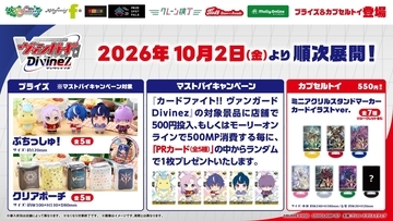 『カードファイト!! ヴァンガード Divinez』限定プライズが登場！10月2日よりモーリーファンタジー・PALOで展開開始
