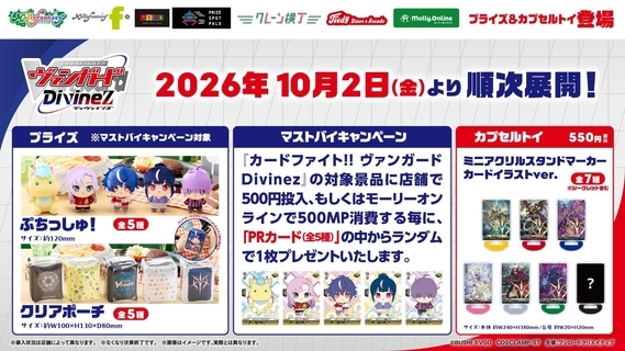 『カードファイト!! ヴァンガード Divinez』限定プライズが登場！10月2日よりモーリーファンタジー・PALOで展開開始