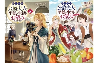 TOブックス『捨てられ公爵夫人は、平穏な生活をお望みのようです』最新刊とドラマCD・グッズが同日発売！