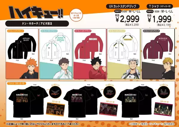 「『ハイキュー!!』ドン・キホーテ／アピタ別注アイテムが4月25日発売！烏野・青葉城西・音駒・梟谷・稲荷崎の高校別アパレルが登場」の画像