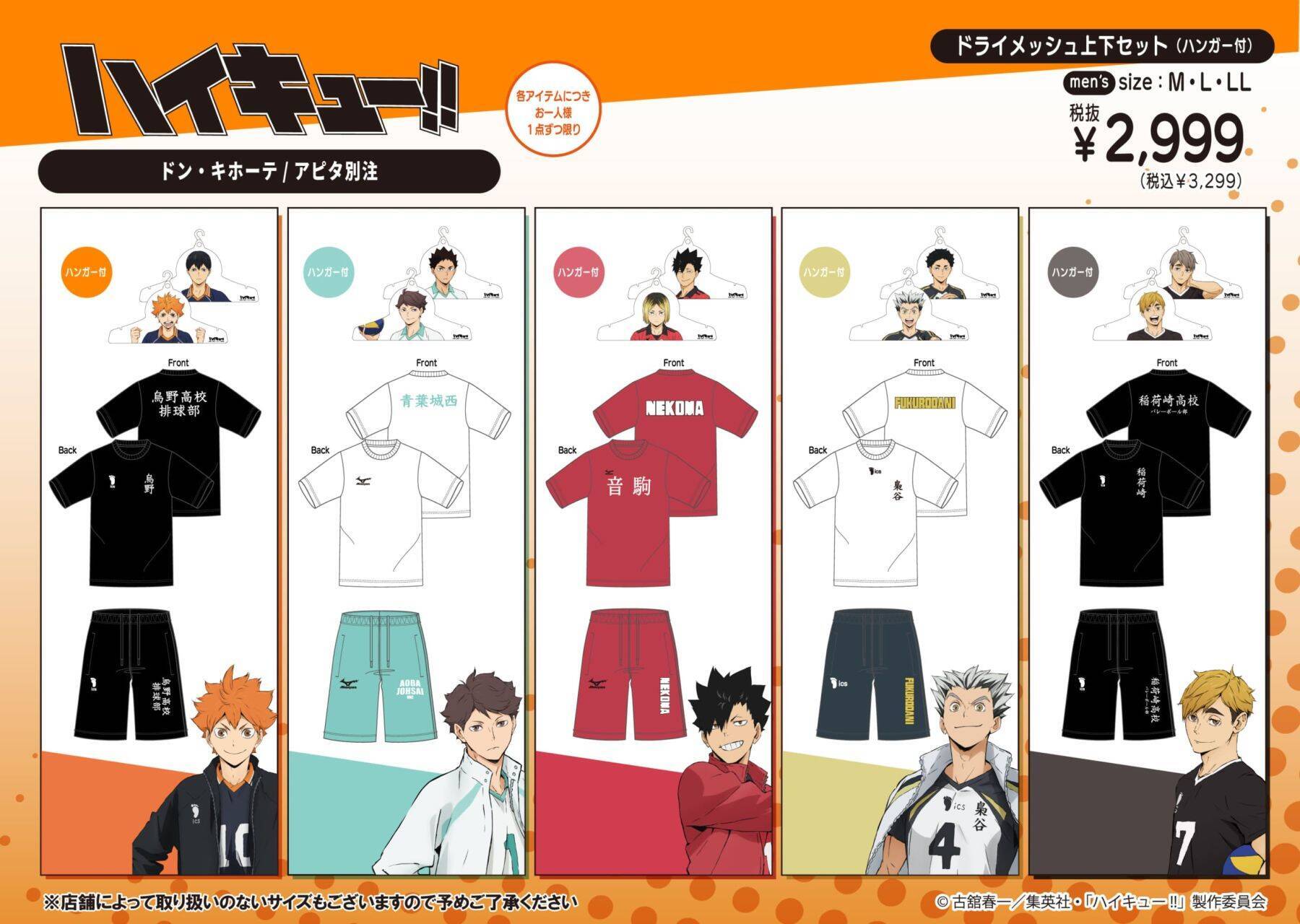 『ハイキュー!!』ドン・キホーテ／アピタ別注アイテムが4月25日発売！烏野・青葉城西・音駒・梟谷・稲荷崎の高校別アパレルが登場