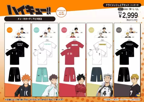 「『ハイキュー!!』ドン・キホーテ／アピタ別注アイテムが4月25日発売！烏野・青葉城西・音駒・梟谷・稲荷崎の高校別アパレルが登場」の画像