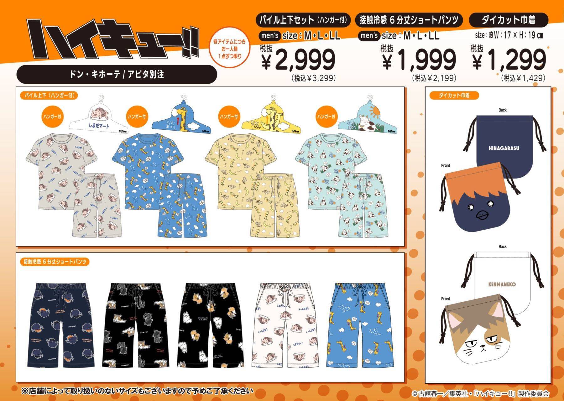 『ハイキュー!!』ドン・キホーテ／アピタ別注アイテムが4月25日発売！烏野・青葉城西・音駒・梟谷・稲荷崎の高校別アパレルが登場