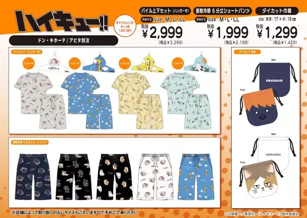 「『ハイキュー!!』ドン・キホーテ／アピタ別注アイテムが4月25日発売！烏野・青葉城西・音駒・梟谷・稲荷崎の高校別アパレルが登場」の画像
