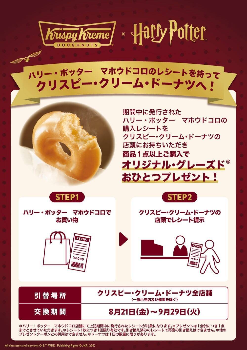 『ハリー・ポッター』×クリスピー・クリーム・ドーナツ日本初コラボ全5種が8月21日発売！
