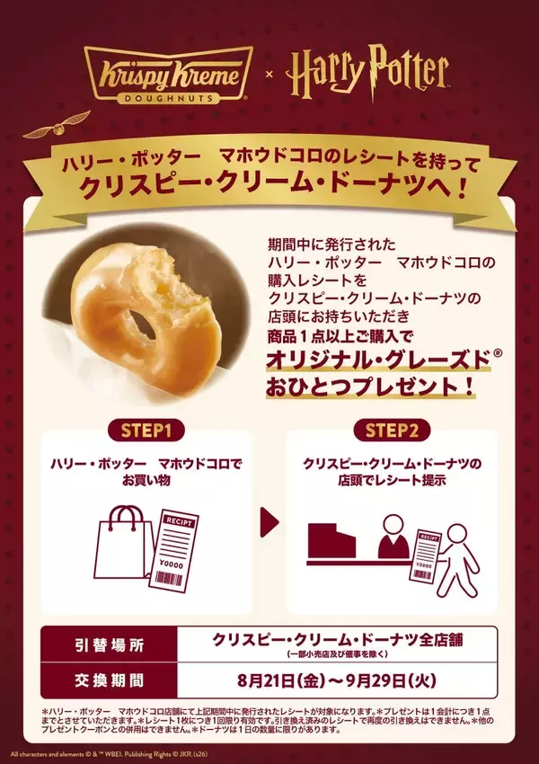 「『ハリー・ポッター』×クリスピー・クリーム・ドーナツ日本初コラボ全5種が8月21日発売！」の画像