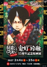 『鬼灯の冷徹』15周年記念原画展のチケット情報が公開！11月6日18時から販売、フォトフレーム付きの記念グッズ付き入場券や会期別の入場特典も