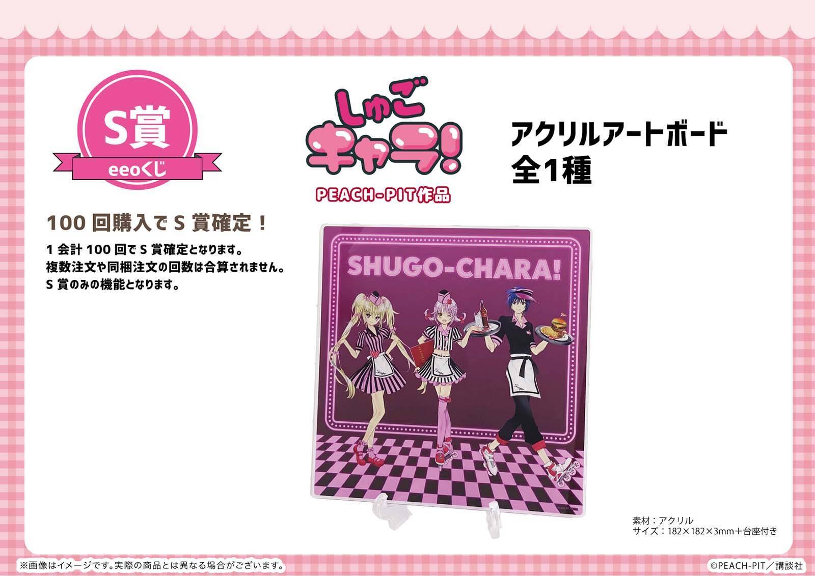 しゅごキャラ×eeoくじ」テーマはアメリカンダイナー！あむ・歌唄 