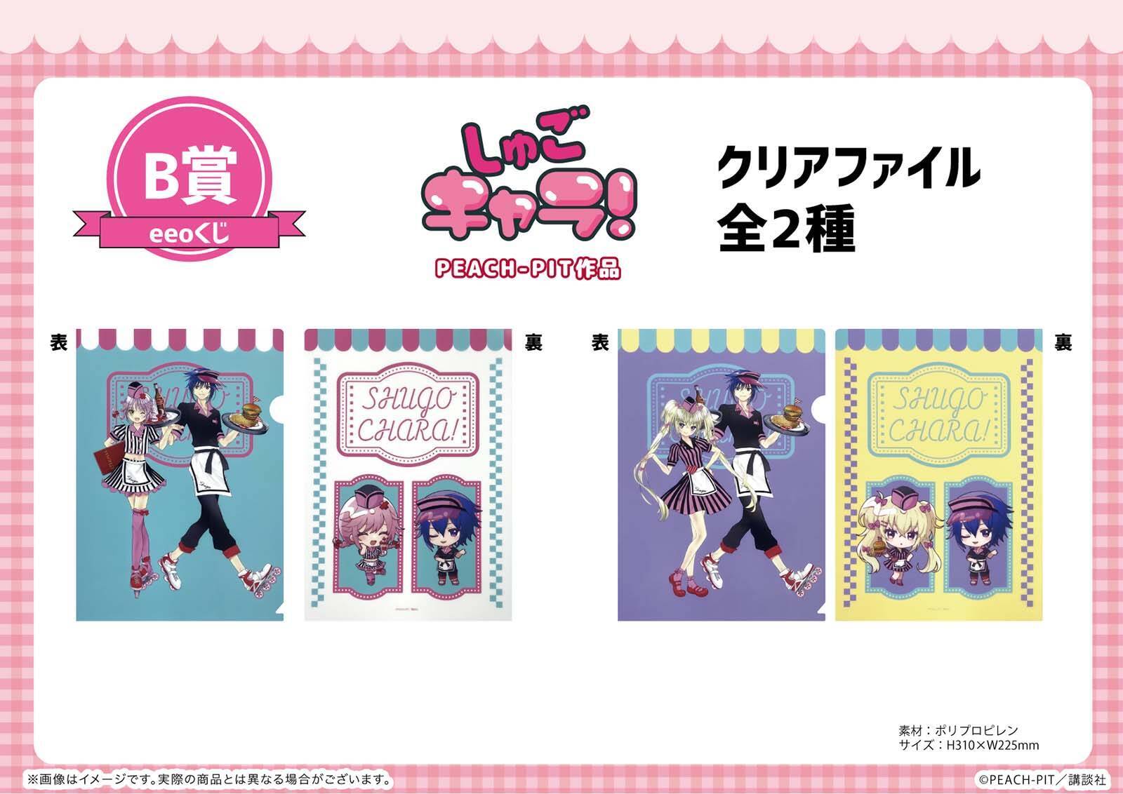しゅごキャラ×eeoくじ」テーマはアメリカンダイナー！あむ・歌唄 