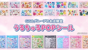 「うるちゅるPOPシール」×GiGOコラボ第3弾が4月25日より登場！特大サイズ「うるちゅるシールBIG」が新ラインナップ
