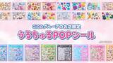 「「うるちゅるPOPシール」×GiGOコラボ第3弾が4月25日より登場！特大サイズ「うるちゅるシールBIG」が新ラインナップ」の画像2