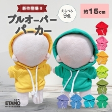 推しぬいを推し色コーデに♪ Etamoの約15cmぬい用プルオーバーパーカーが全9色で販売中！各1,100円（税込）