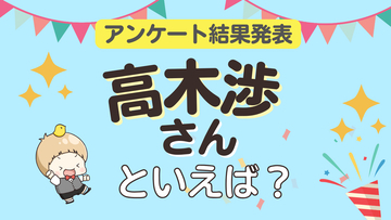 オタクが選ぶ「高木渉が演じるキャラ」ランキングTOP10！1位は『名探偵コナン』高木刑事【2024年版】