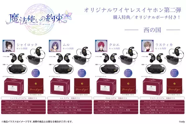 「ペアリングセリフが神『まほやく』ワイヤレスイヤホン第2弾！西の国&南の国の完全録り下ろしボイスに「無事死を迎えました」」の画像