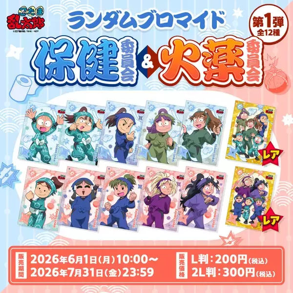 「『忍たま乱太郎』6月1日よりランダムブロマイド「委員会の段」第1弾がファミマプリントで販売開始！保健委員会＆火薬委員会の全12種」の画像