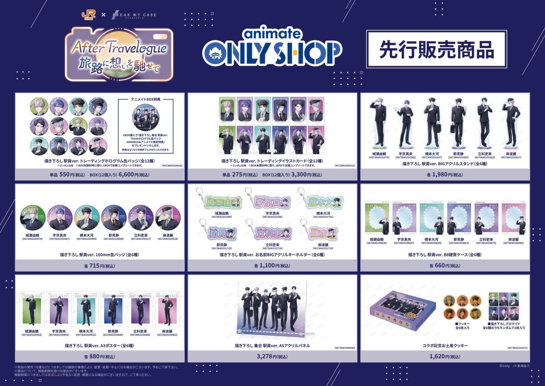 「ブレイクマイケース×JR東海」コラボが6月26日開幕！駅員姿の描き下ろしグッズ＆ちびキャラ全21種が尊い