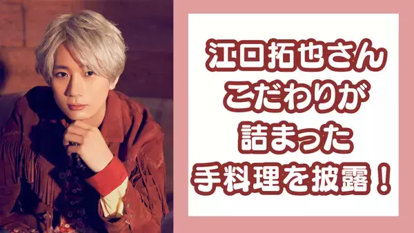 江口拓也さんのプロ顔負け“こだわり満載”の手料理に「リアルロイドじゃないですか！！」