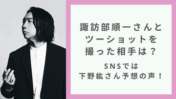 諏訪部順一さんとツーショットを撮った相手は！？モザイクでも分かる“あの人”に「コンプリートしたんだね」