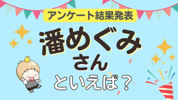 みんなが選ぶ「潘めぐみさんが演じるキャラといえば？」ランキングTOP10！【2024年版】