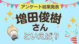 「みんなが選ぶ「増田俊樹さんが演じるキャラといえば？」ランキングTOP10！【2023年版】」の画像1